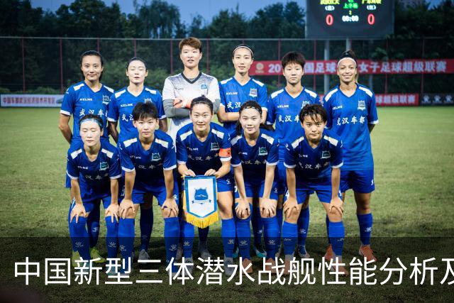 中国新型三体潜水战舰性能分析及其战略意义