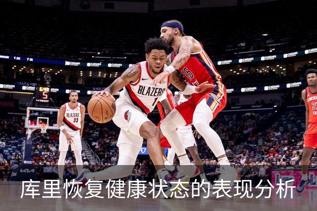 库里恢复健康状态的表现分析