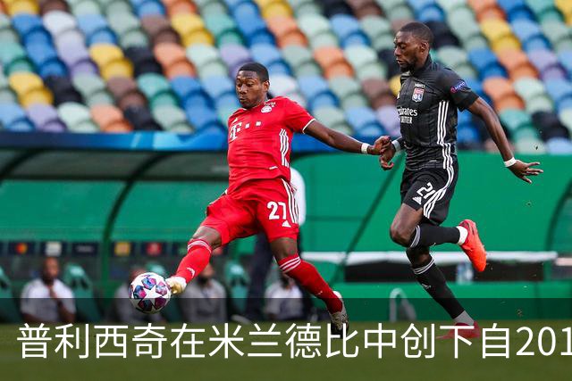 普利西奇在米兰德比中创下自2011年以来的最快进球记录
