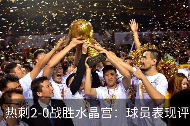 热刺2-0战胜水晶宫：球员表现评分分析