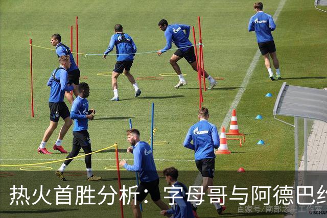 热火首胜分析：字母哥与阿德巴约的角色协调问题