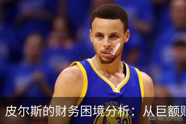 皮尔斯的财务困境分析：从巨额财富到收入归零的原因探讨