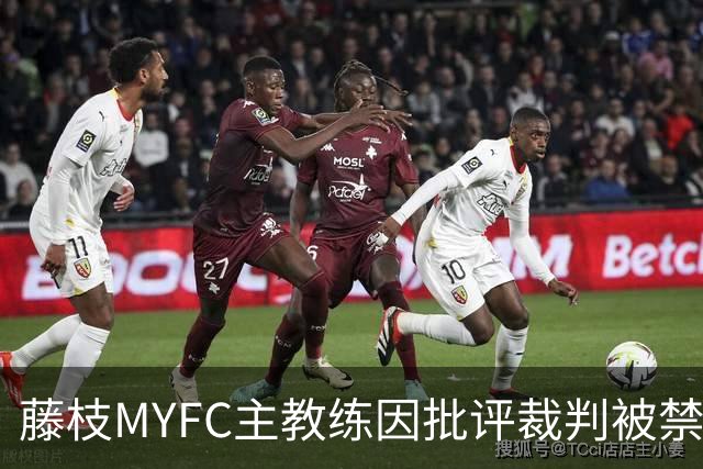 藤枝MYFC主教练因批评裁判被禁赛两场的处罚分析