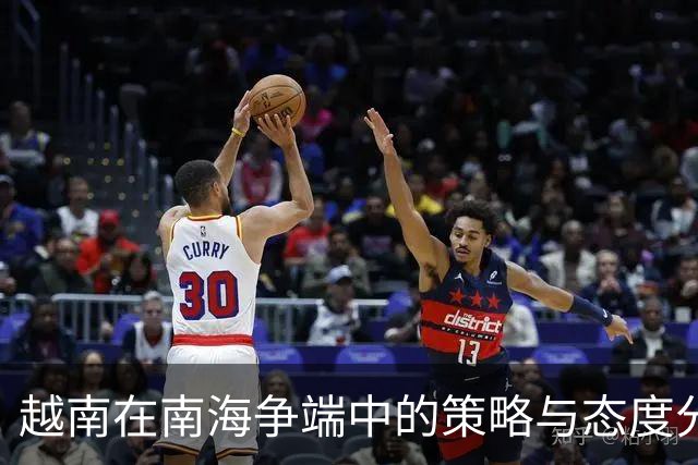 越南在南海争端中的策略与态度分析