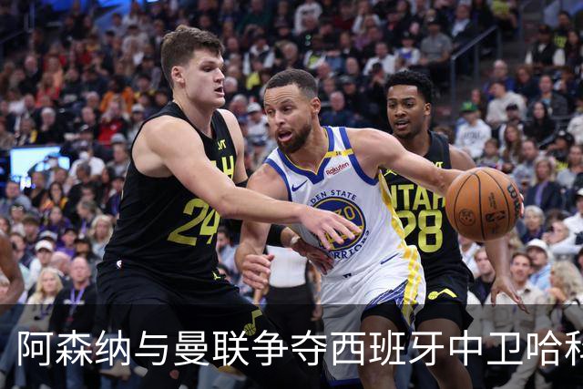 阿森纳与曼联争夺西班牙中卫哈科沃·拉蒙的潜在影响分析