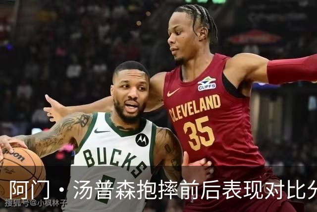 阿门·汤普森抱摔前后表现对比分析