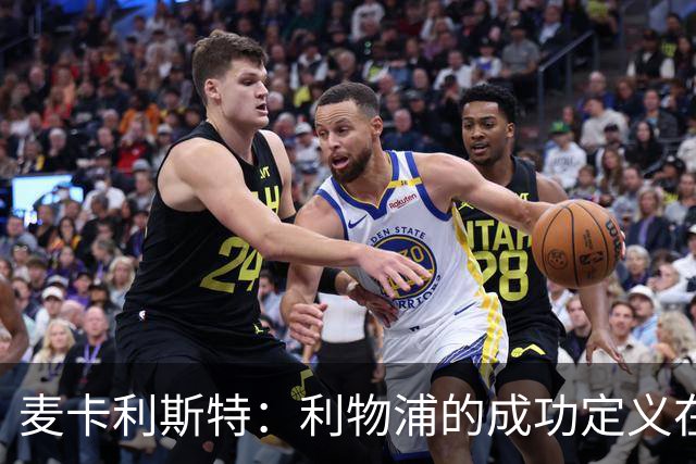 麦卡利斯特：利物浦的成功定义在于争夺每个冠军